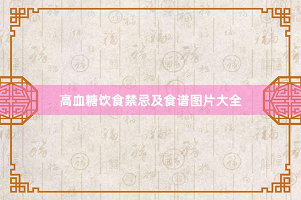高血糖饮食禁忌及食谱图片大全